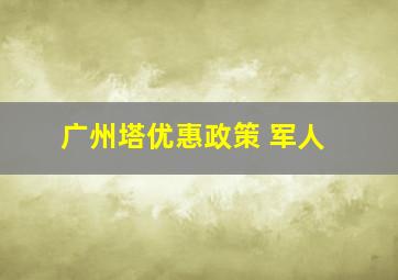 广州塔优惠政策 军人